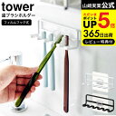 【あす楽14時まで対応 】送料無料 フィルムフック 歯ブラシホルダー タワー 5連 山崎実業 公式 tower ホワイト/ブラック 4520 4521 / ハブラシ 5本 吊り下げ 収納 歯ブラシ立て 歯ブラシ置き スタンド ホルダー 歯ブラシ 浮かせる収納 清潔 掃除 洗面 デッドスペース