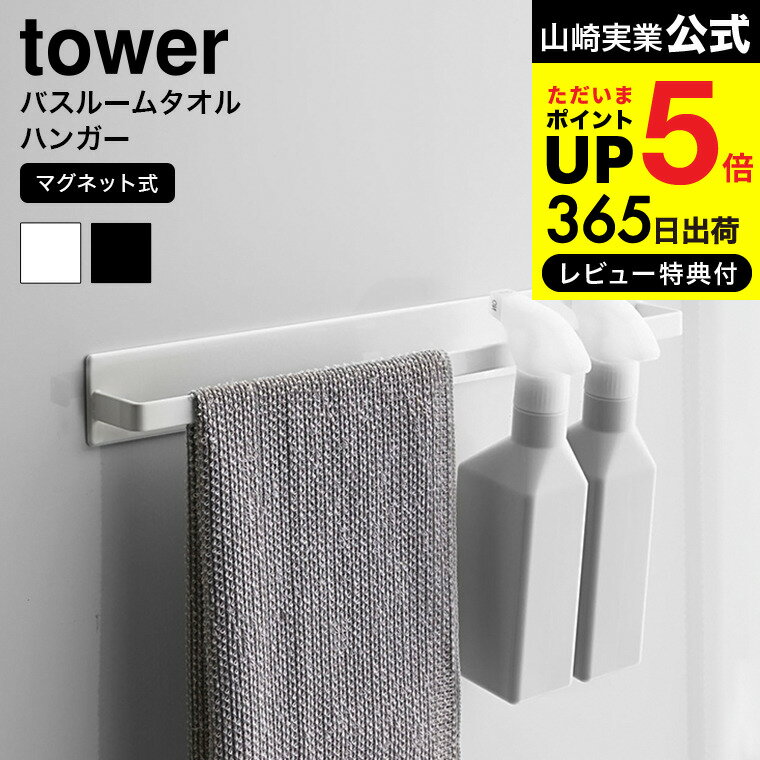 【あす楽14時まで対応 】 マグネットバスルームタオルハンガーワイド タワー 山崎実業 公式 tower タオルハンガー ワイド ホワイト/ブラック お風呂 磁石 バスタオル タオル掛け 浴室収納 壁面収納 送料無料 4596 4597 タワーシリーズ マグネット