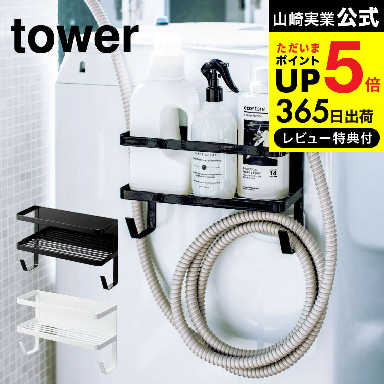 [ ホースホルダー付き洗濯機横マグネットラック タワー ] 山崎実業 公式 tower ホワイト/ブラック 磁石..