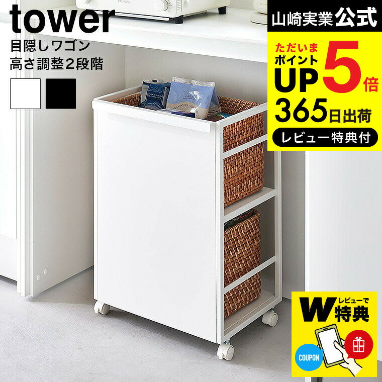 【あす楽14時まで対応 】[ 目隠しワゴン タワー ] 山崎実業 tower 収納 送料無料 4810 4811 ホワイト ブラック / キッチン収納 キッチンワゴン ラック スチールラック リビング 子供部屋 ランドセルラック テーブル下 可動棚 yamazaki タワーシリーズ