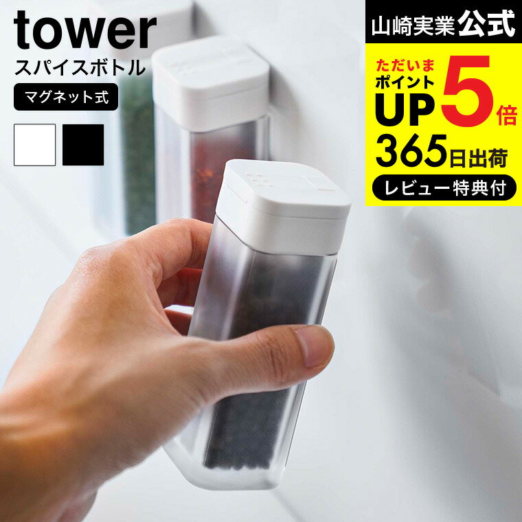 【あす楽14時まで対応 】送料無料 [ マグネットスパイスボトル タワー ] 山崎実業 公式 tow ...