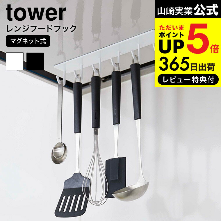 山崎実業 tower タワー 戸棚下 キッチンツール フック ブラック 7118