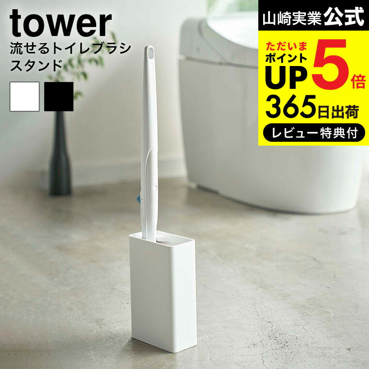 【あす楽14時まで対応 】送料無料 流せるトイレブラシスタンド タワー 山崎実業 公式 tower ホワイト/ブラック トイレ収納 トイレブラシ 収納 スリム トイレブラシ立て 掃除道具収納 シンプル おしゃれ 4855 4856 タワーシリーズ