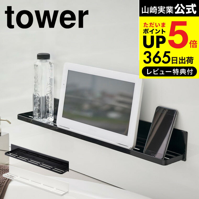 ラック 【あす楽14時まで対応 】[ マグネットバスルームラック タワー ] 山崎実業 tower ロング ホワイト/ブラック 4858 4859 お風呂 ラック 整理棚 送料無料 タワーシリーズ マグネット