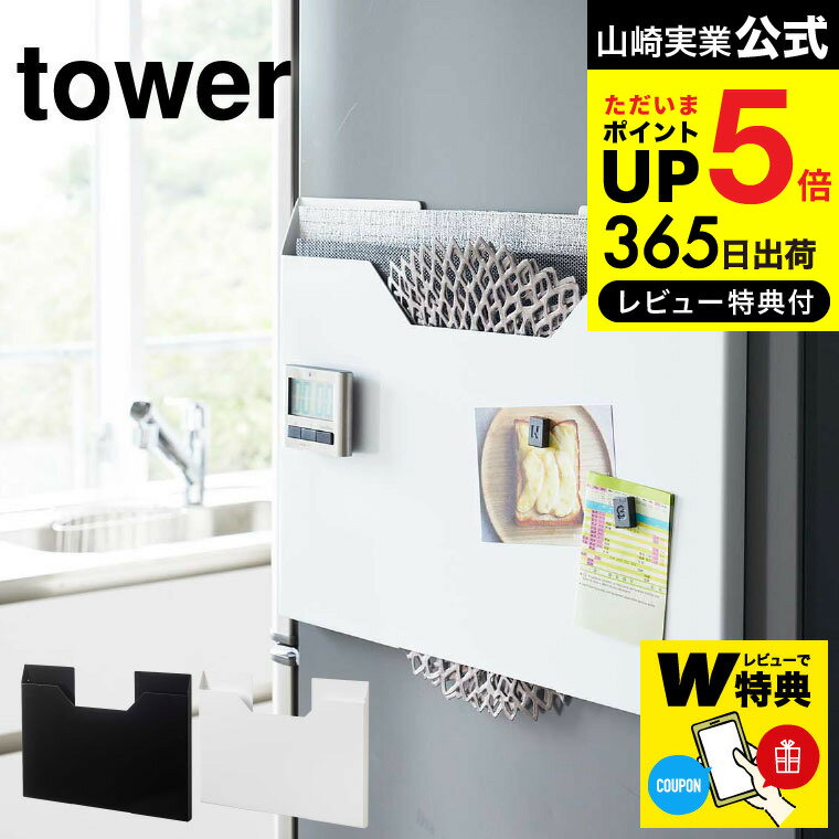 【あす楽14時まで対応 】[ ランチョンマット収納 ワイド タワー ] 山崎実業 tower ホワイト/ブラック 4886 4887 送料無料 ランチョンマット 収納 冷蔵庫横 磁石 マグネット トレー トレーラック 隙間 スリム レターケース おしゃれ タワーシリーズ