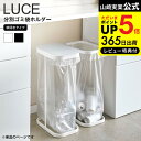 【あす楽14時まで対応 】[ 横開き分別ゴミ袋ホルダー ルーチェ ] 山崎実業 ゴミ箱 LUCE ホワイト/ブラック 4907 4908 送料無料 タワーシリーズ