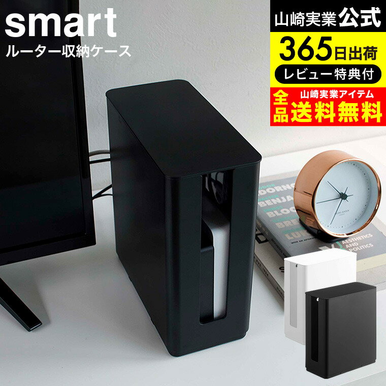 【あす楽14時まで対応 】 重ねられるスリム蓋付きルーター収納ケース スマート 山崎実業 smart ホワイト/ブラック 4913 4914 送料無料 / ルーター モデム ケーブル 収納 ケーブルボックス モデムラック ハードディスク