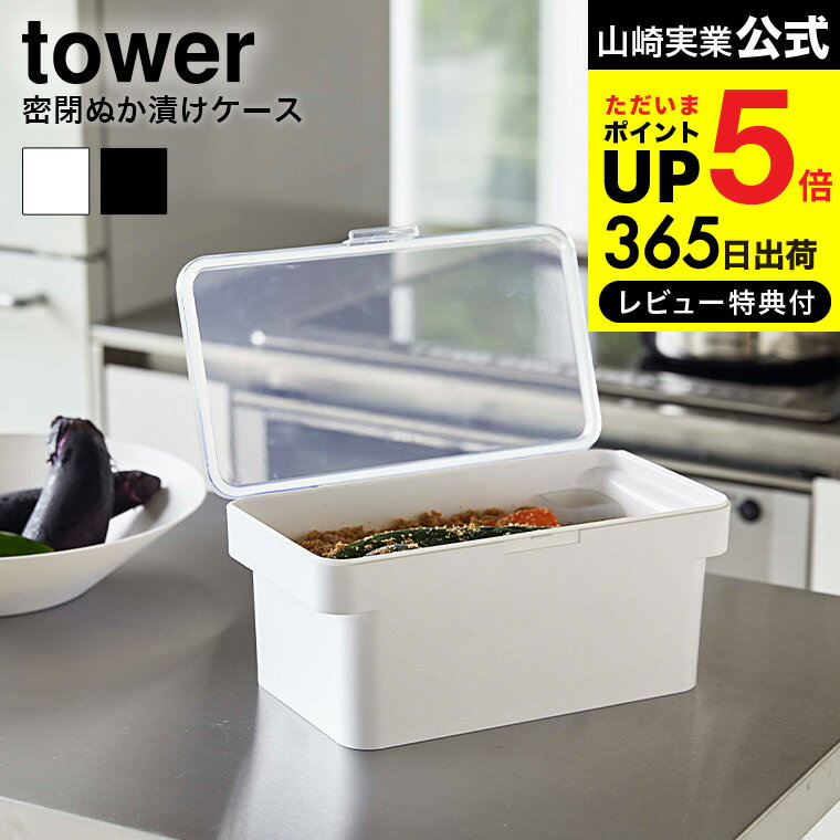 [ 密閉ぬか漬けケース 水取り器付 タワー ] 山崎実業 tower ホワイト ブラック 4944 4945 送料無料 保存容器 ぬか漬け 糠漬け 密閉 収納 冷蔵庫 野菜室 収納 ぬか漬け用容器 水取り器 持ち手付き 混ぜやすい キッチン 用品 おしゃれ コンパクト タワーシリーズ