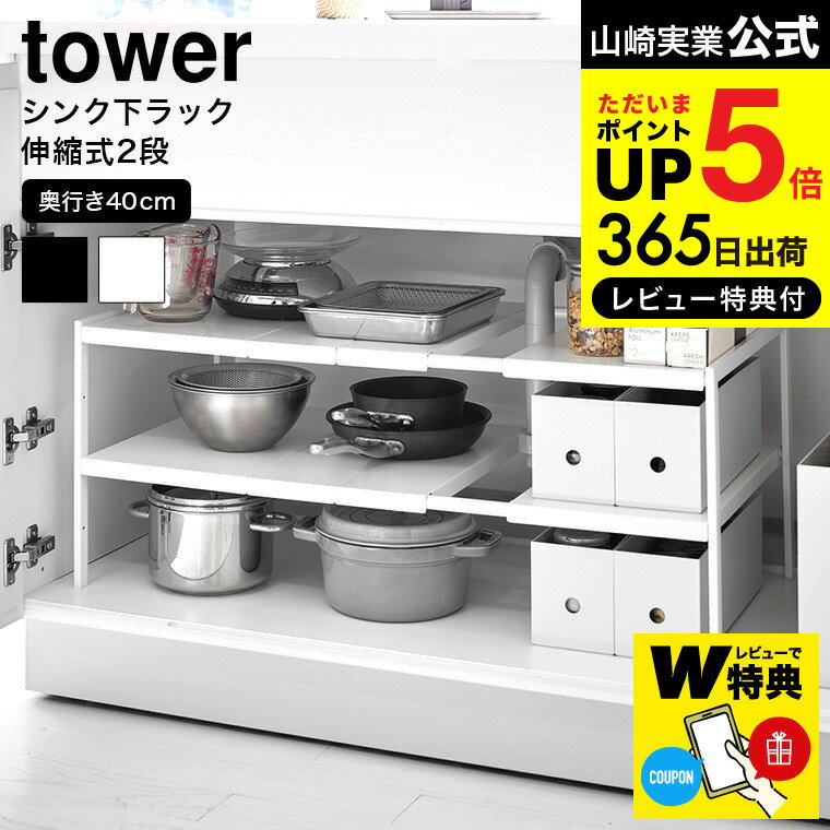 【あす楽14時まで対応 】[ 伸縮シンク下ラック 2段 D40 タワー ] 山崎実業 公式 tower ホワイト ブラック 4950 4951 送料無料 / すき間収納 タワーシリーズ