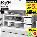 【あす楽14時まで対応 】[ 伸縮シンク下ラック 2段 D40 タワー ] 山崎実業 公式 tower ホワイト ブラック 4950 4951 送料無料 / すき間収納 タワーシリーズ