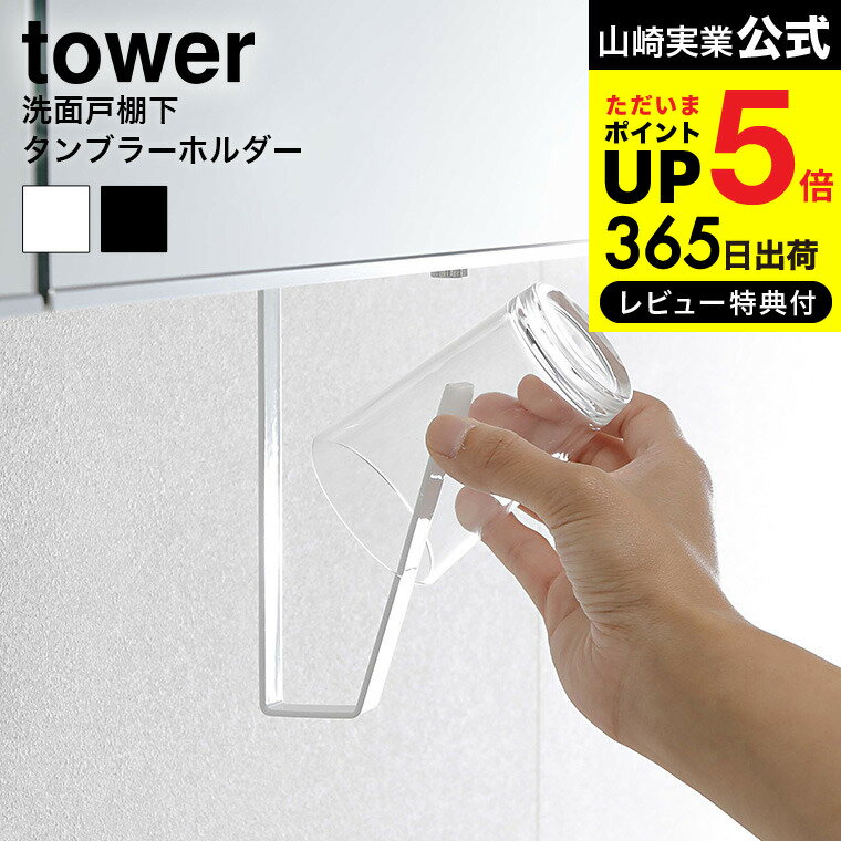 送料無料 [ 洗面戸棚下タンブラーホルダー タワー ] 山崎実業 公式 tower コップスタンド ホワイト/ブラック 5002 5003下げ 収納 吊り下げ 収納 コップ タンブラーホルダー 洗面戸棚下 吊り下げ タンブラー ホルダー おしゃれ 掛け サニタリー収納 清潔 タワーシリーズ 1