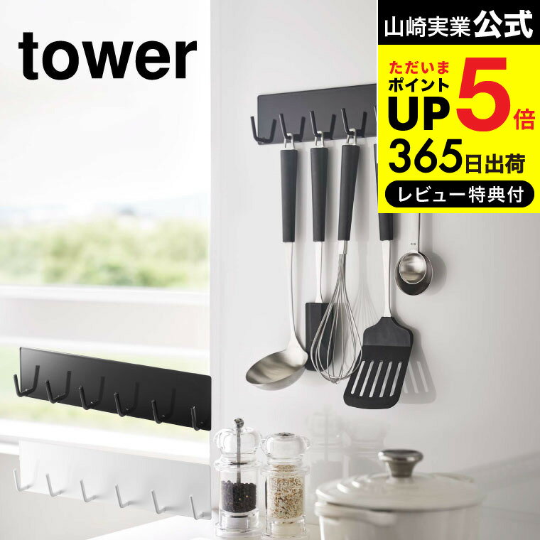 【あす楽14時まで対応 】送料無料 [ マグネットキッチンツールフック タワー ] 山崎実業 公式 tower おたま掛け ホワ…