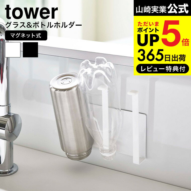 【あす楽14時まで対応 】[ マグネットグラス＆ボトルホルダー タワー ] 山崎実業 公式 tower ホワイト/ブラック 5136…