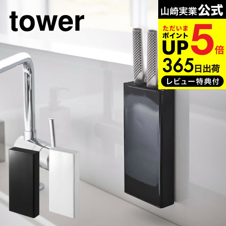 [ マグネット包丁スタンド タワー ] 山崎実業 tower ホワイト/ブラック 5148 5149 送料無料 包丁 スタンド 収納 壁 …