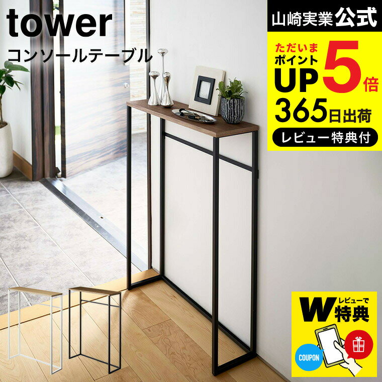  山崎実業 tower ホワイト/ブラック 5164 5165 送料無料 ハイスタンド 棚 壁 コンソール サイドテーブル 玄関 エントランス スタンド リビング スリム 木製 アイアン シンプル 台 ディスプレイ インテリア 北欧 タワーシリーズ