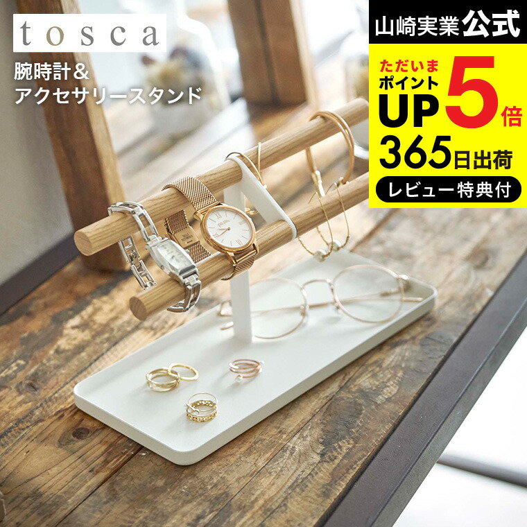 [ 腕時計＆アクセサリースタンド トスカ ] 山崎実業 tosca ホワイト 5170 送料無料 アクセサリー ジュエリー 収納 収納ケース ディスプレイ 木製 天然木 ピアス イヤリング ブレスレット 腕時計 指輪 トレイ 整理 リビング 玄関 シンプル 北欧 タワーシリーズ