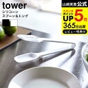 送料無料  山崎実業 公式 tower ホワイト/ブラック 5193 5194 シリコン トング サラダトング 耐熱 直置き 食洗機対応 取り分け タワーシリーズ