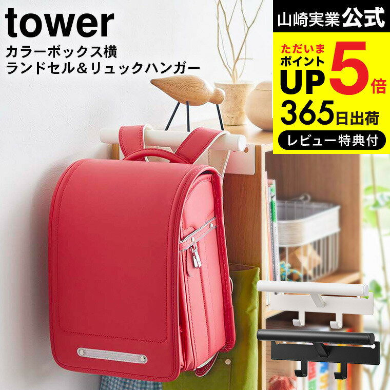 [ カラーボックス横 ランドセル＆リュックハンガー タワー ] 山崎実業 公式 tower ランドセルハンガー ホワイト/ブラック 5316 5317 送料無料 ランドセルラック ランドセルハンガー収納ボック…