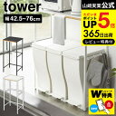 【選べる特典付き】[ 伸縮 ゴミ箱上ラック タワー ] 山崎実業 tower ホワイト/ブラック 5326 5327 送料無料 レンジラック レンジボード レンジ台 食洗機ラック キッチンボード towerシリーズ ゴミ箱上のもったいないスペースを活用 伸縮式ラック デッドスペース 収納