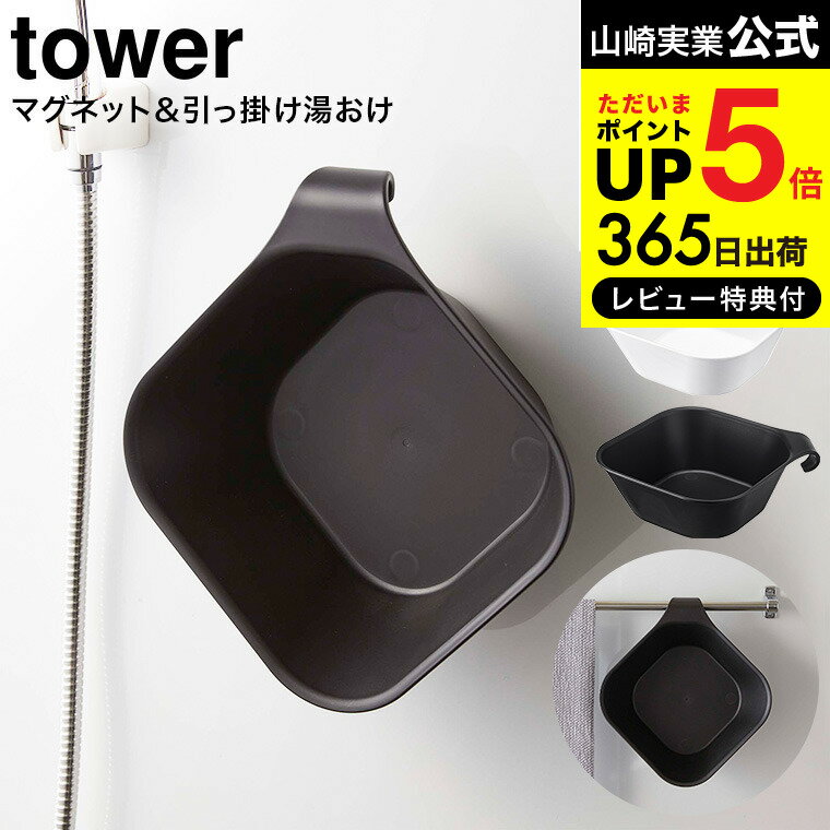 【あす楽14時まで対応 】[ マグネット＆引っ掛け湯おけ タワー ] 山崎実業 tower 洗面器 マグネット お風呂 5378 5379 湯おけ 風呂桶 風呂おけ 送料無料 タワーシリーズ