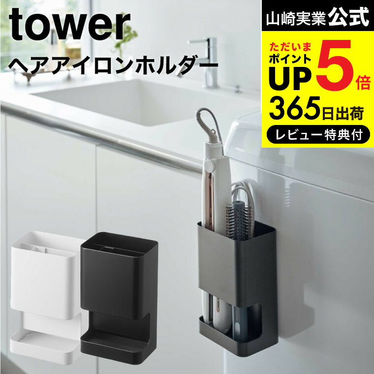 商品詳細マグネット仕切り付きヘアーアイロンホルダー タワー SPEC ●商品サイズ：約10X7.8X16.5cm ●商品重量：約650g ●内寸サイズ：　ヘアーアイロン収納部：約W9.5×D4.3×16cm　コード収納部：約W9.5×D2.7×H16.3cm ●素材・材質：　本体・仕切り：スチール（粉体塗装）、マグネット ●付属品：緩衝材×2 ●耐荷重：約1.5kg ●JANコード：4903208053891 4903208053907 tower（タワー）について 創業60年を超える歴史あるインテリアの雑貨メーカー、山崎実業から生まれたインテリア雑貨ブランド。 “暮らしをもっとスタイリッシュに” ホワイトとブラックを中心とした飽きのこないモノトーンカラーと、どんなインテリアにもスッと馴染むスタイリッシュなデザイン。そして、とことんシンプルながら、より豊かな暮らしを提案するアイデアがたくさん詰まった、使いやすいアイテムが人気です。無駄を省いたコンパクトなデザインと、シンプルなフォルムが生活スペースを機能的に、美しく整えてくれます。towerのアイテムをライン使いすれば、すっきりとした統一感が生まれ、お洒落でシックな雰囲気を演出します。キッチンやリビング、洗面所から玄関まで揃えたくなるtowerシリーズで、毎日の暮らしを彩る心地よい空間を。 長く使えるモダンなインテリアは、ご自宅用だけでなく、新生活を始めるご家族・ご友人へのプレゼントとして、引っ越し祝い・結婚祝いのギフトにもおすすめです。 山崎実業 タワーシリーズ tower トスカ tosca リン RIN 洗面 洗濯 用品 洗面所 ランドリー がスッキリ！すっきり収納できる マグネットシリーズ や キャスター付き ランドリーワゴン など便利グッズが豊富です 洗濯機 ラック 歯ブラシホルダー ランドリーバスケット ドライヤー ヘアーアイロン アイロン台 タオル掛け ハンガー 物干し ランドリー用品　etc ●洗面用品をチェック ＞＞ ●山崎実業人気ランキングをチェック ＞＞ モノトーン インテリア 雑貨 整理整頓 片付け シンプル スタイリッシュ ナチュラル ミニマリスト 北欧テイスト おしゃれ お洒落 スリム 山崎実業 公式 オンラインショップ yamazaki山崎実業のマグネット商品を探す &gt;&gt; towerのおすすめ商品