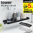 【あす楽14時まで対応 】[ フィルムフック サニタリーラック タワー ] 山崎実業 公式 tower ホワイト/ブラック 5397 5398 送料無料 / 洗面台 トレー ラック 棚 浮かせる収納 洗面所 洗面収納 …