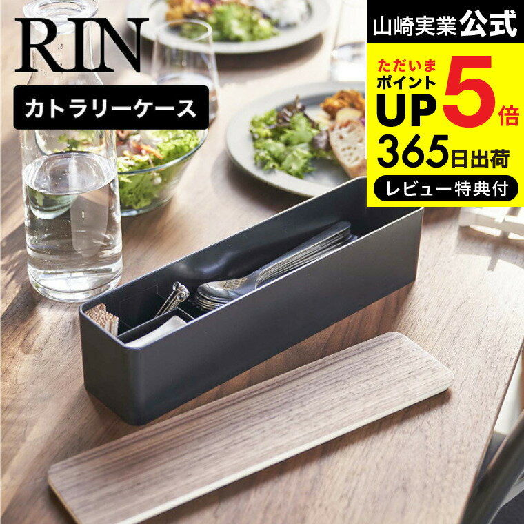 【あす楽14時まで対応 】 蓋付きカトラリーケース ロング リン 山崎実業 RIN ブラウン/ナチュラル 5405 5406 送料無料 カトラリー収納 箸入れ スプーン フォーク 爪楊枝 食卓 ダイニング ふた付き タワーシリーズ