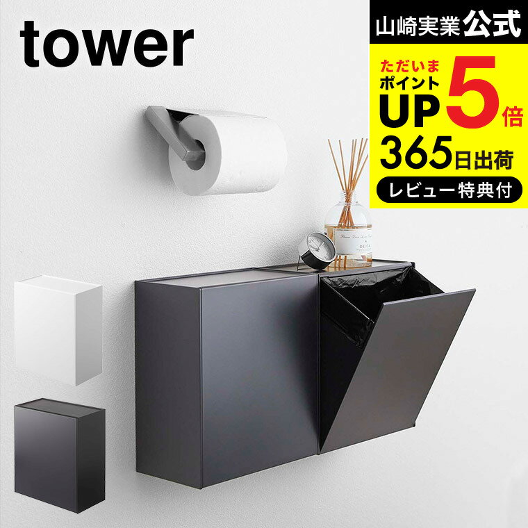 【あす楽14時まで対応 】[ ウォールトイレポット＆収納ケース タワー ] 山崎実業 公式 tower ホワイト/ブラック 5429 5430 トイレ収納 サニタリーボックス トイレ 浮かせるトイレ収納 ゴミ箱 …