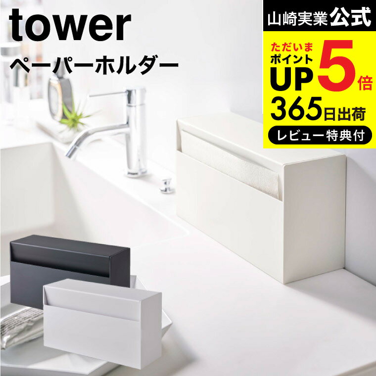 【あす楽14時まで対応 】[ ウォールペーパーホルダー タワー ] 山崎実業 tower ホワイト/ブラック 5441 5442 送料無料 / ティッシュケース キッチンペーパーホルダー ペーパータオルホルダー ティッシュボックス 壁面 タワーシリーズ