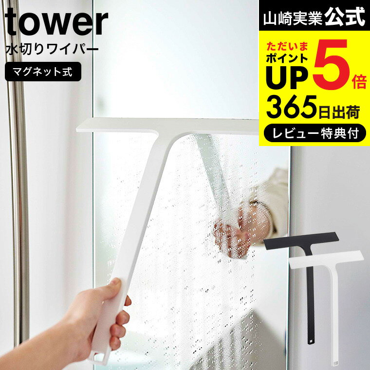 【あす楽14時まで対応 】[ マグネット水切りワイパー タワー ] 山崎実業 tower 水切りワイパー マグネット お風呂 5451 5452 送料無料 / 浴室 バスルーム ワイド 水切り 鏡 壁 浴槽 カビ防止 スキージー 浮かせる収納 タワーシリーズ