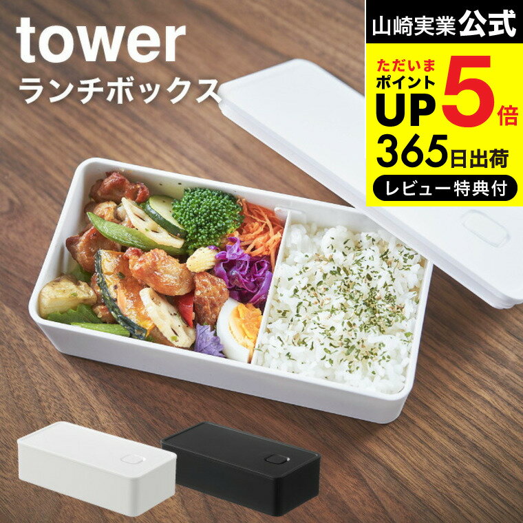 【あす楽14時まで対応 】送料無料 [ バルブ付き密閉ランチボックス ワイド タワー ] 山崎実業 公式 tower ホワイト/ブラック 5471 5472 弁当箱 お弁当 お弁当箱 1段 電子レンジ 食洗機 可 食品…