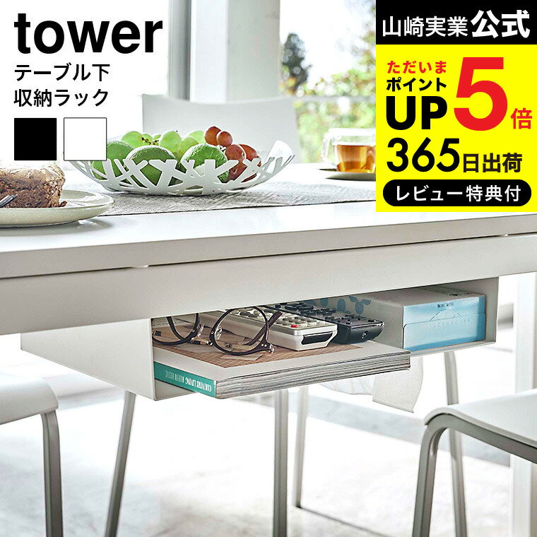 【あす楽14時まで対応 】[ テーブル下収納ラック タワー ] 山崎実業 tower ホワイト/ブラック 5481 5482 送料無料 / リモコン ティッシュ 新聞 雑誌 テーブル下 収納 デッドスペース タワーシ…