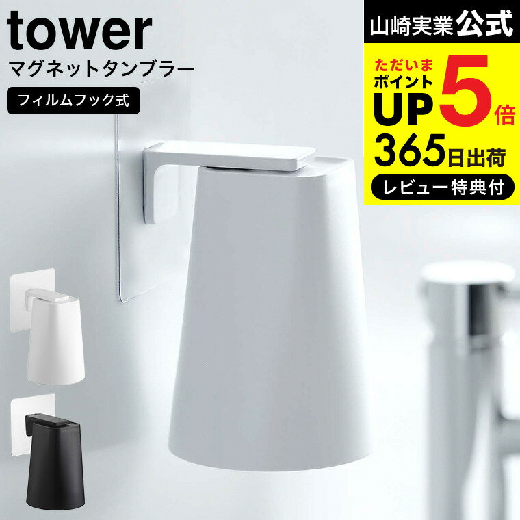 【365日出荷＆当店限定特典付き】山崎実業 フィルムフック マグネットタンブラー タワー tower 浮かせる収納 タンブラーホルダー コップホルダー コップ 磁石 ぬめらない キッチン 浴室 洗面台 サニタリー ホワイト ブラック 5487 5488 yamazaki