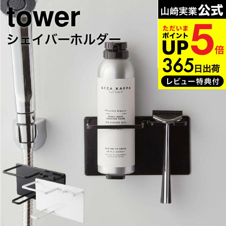 [ マグネットバスルームシェーバーフォーム＆シェーバーホルダー タワー ] 山崎実業 公式 tower ホワイト/ブラック 5…