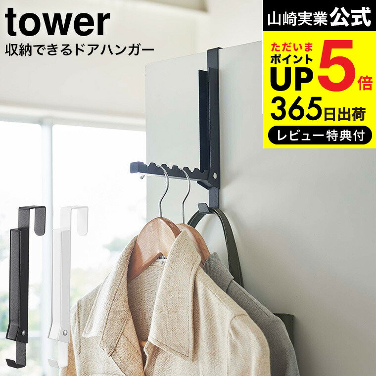 [ 使わない時は収納できるドアハンガー タワー ] 山崎実業 公式 tower ホワイト/ブラック  ...