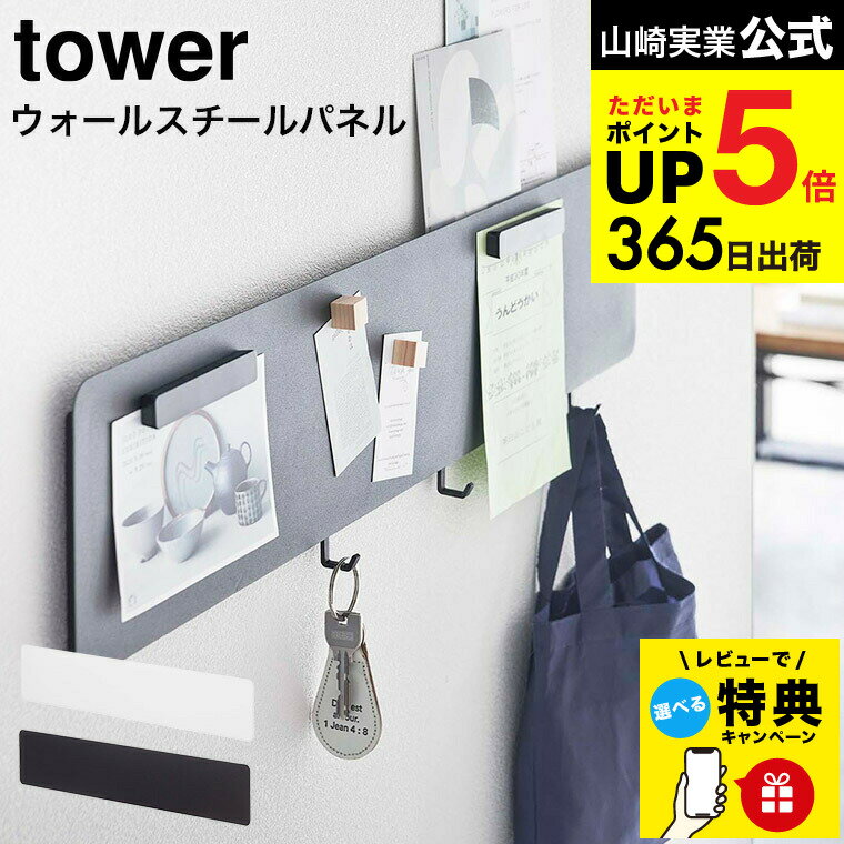 ＼マラソン中全品ポイントUP／【あす楽14時まで対応 】[ フック付きウォールスチールパネル タワー ワイド ] 山崎実業 公式 tower ホワイト/ブラック 5530 5531 送料無料 / リビング キッチン 壁面収納 鍵 小物 引っ掛け収納 タワーシリーズのサムネイル