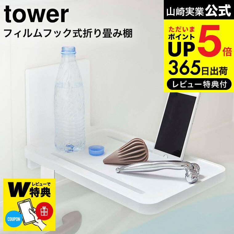 【あす楽14時まで対応 】[ フィルムフックバスルーム折り畳み棚 タワー ] 山崎実業 公式 tower ホワイト/ブラック 5534 5535 送料無料 / スマートフォン スマホ タブレット ペットボトル 一時置き 半身浴 壁面収納 タワーシリーズ