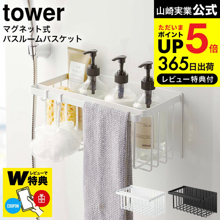 【選べる特典付き】[ マグネットバスルームバスケット タワー ] 山崎実業 公式 tower マグネ ...