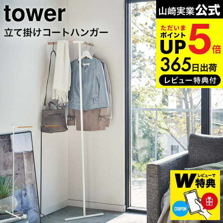  山崎実業 tower ホワイト/ブラック 5550 5551 送料無料 / コートハンガー ハンガーラック コート掛け 洋服掛け 衣類収納 タワーシリーズ