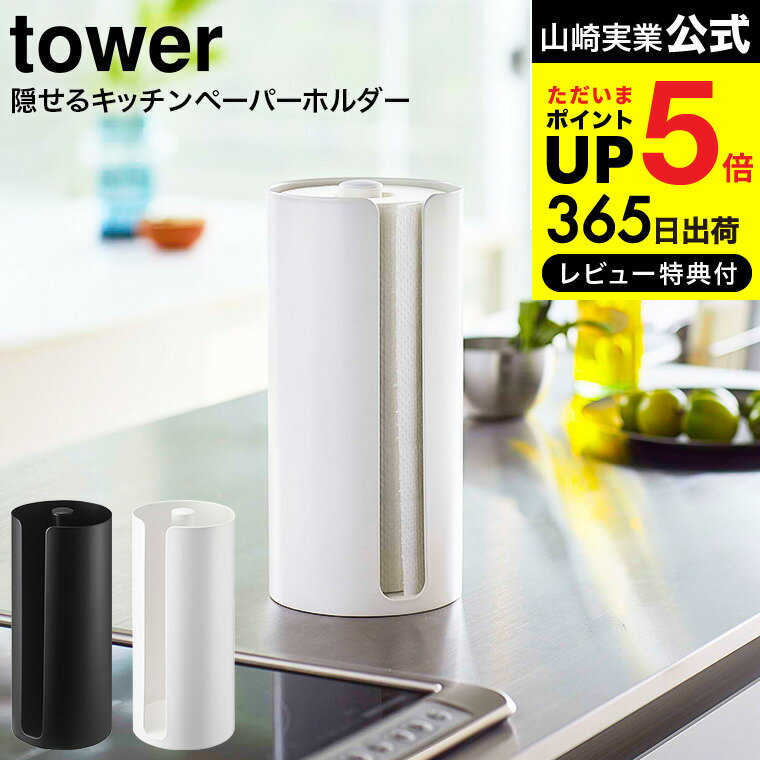  山崎実業 tower ホワイト/ブラック 5571 5572 送料無料 / キッチンペーパー ペーパーホルダー キッチン収納 タワーシリーズ