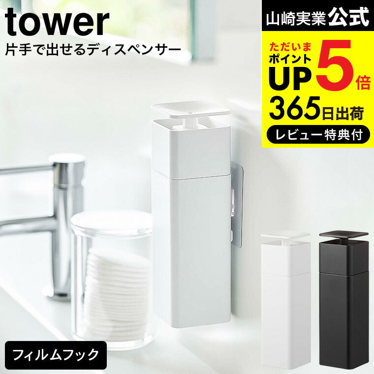  山崎実業 公式 tower ホワイト/ブラック 5590 5591送料無料 / キッチン 用品 洗剤 台所洗剤 詰め替えボトル 詰め替え 容器 化粧水 プッシュボトル タワーシリーズ