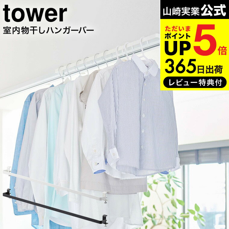 【あす楽14時まで対応 】 室内物干しハンガーバー タワー 山崎実業 tower ホワイト/ブラック 5619 5620 送料無料 / 部屋干し 室内干し 窓枠 浴室扉 鴨居 取付 取り付け 洗濯物 タワーシリーズ