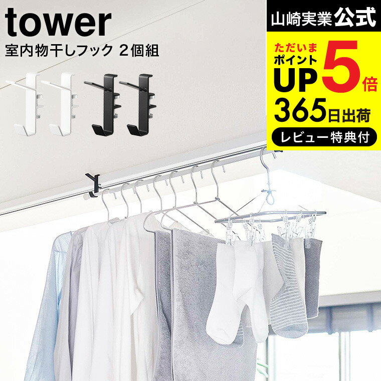 【あす楽14時まで対応 】 室内物干しフック タワー 2個組 山崎実業 tower ホワイト/ブラック 5621 5622 送料無料 / 部屋干し 室内干し 窓枠 浴室扉 鴨居 取付 取り付け 洗濯物 タワーシリーズ