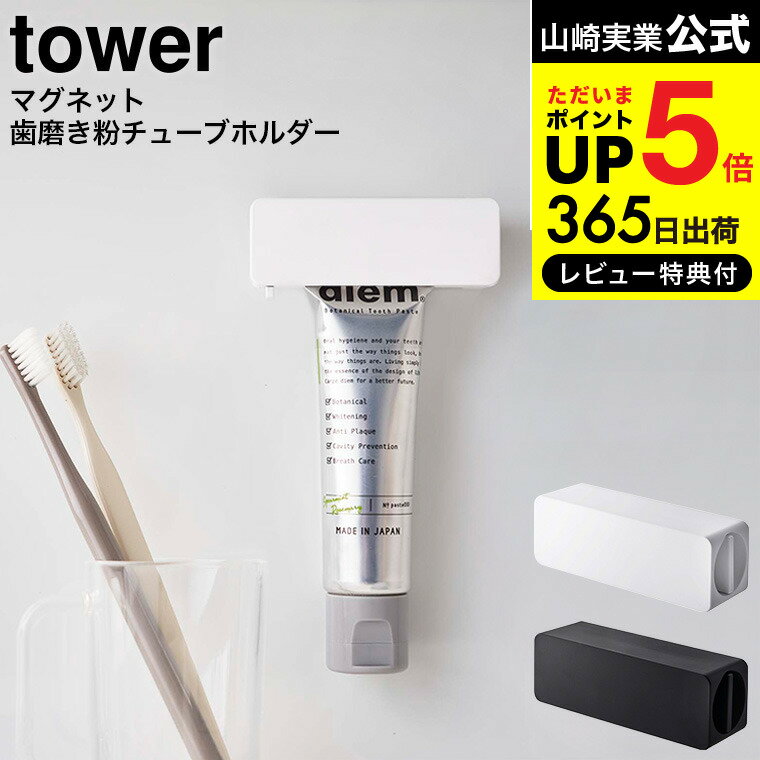 【あす楽14時まで対応 】送料無料 マグネット 歯磨き粉チューブホルダー タワー 山崎実業 公式 tower ホワイト/ブラック 5627 5628 / 歯磨き粉ホルダー 歯磨き粉立て 歯磨き粉ディスペンサー 歯磨き粉絞り 洗面所 浮かせる収納 磁石 タワーシリーズ