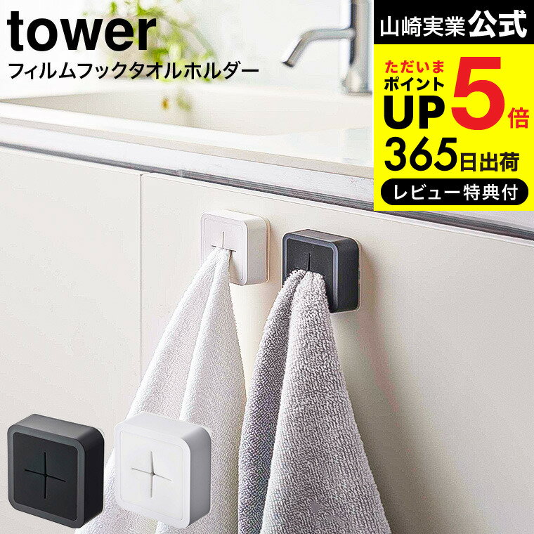 【あす楽14時まで対応 】送料無料 フィルムフック タオルホルダー タワー 山崎実業 公式 tower ホワイト/ブラック 5629 5630 / 台所 シンク扉 キッチンパネル タオル ふきん タオル掛け タオルハンガー 洗面台 引っ掛け ワンタッチ タワーシリーズ