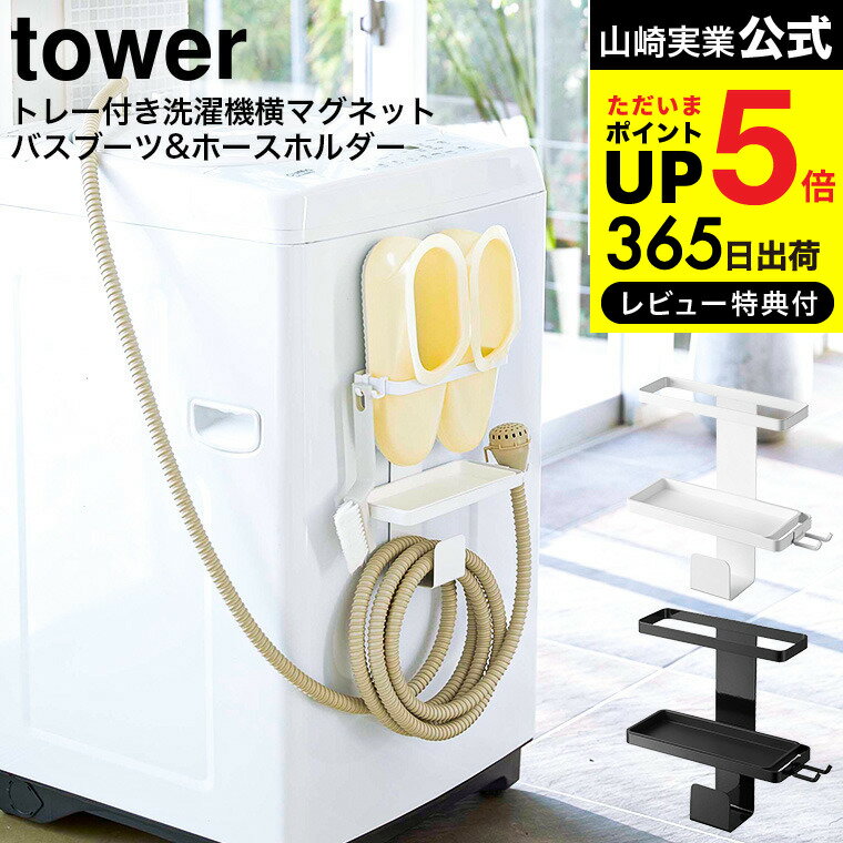 [ トレー付き洗濯機横マグネットバスブーツ＆ホースホルダー タワー ] 山崎実業 公式 tower ホワイト/ブラック 5637 5638/ 磁石 洗濯ホース スリッパ 収納 脱衣所 洗面所 洗濯機横 収納 ラック タワーシリーズ マグネット JGS 最強配送 dej cpj 送料無料のサムネイル