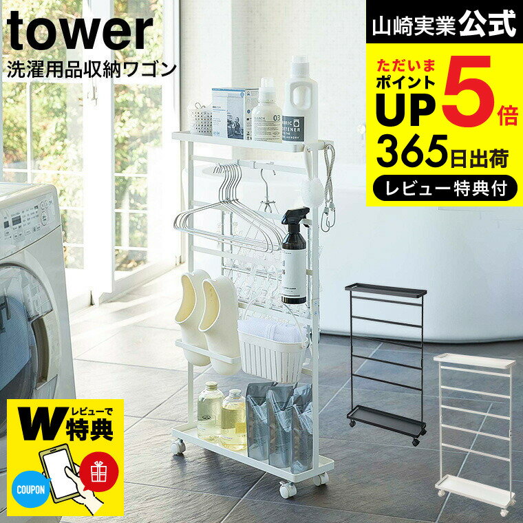 全品ポイントUP中！（土・日発送可）送料無料 【レビューでW特典】[ 洗濯用品収納ワゴン タワー ]