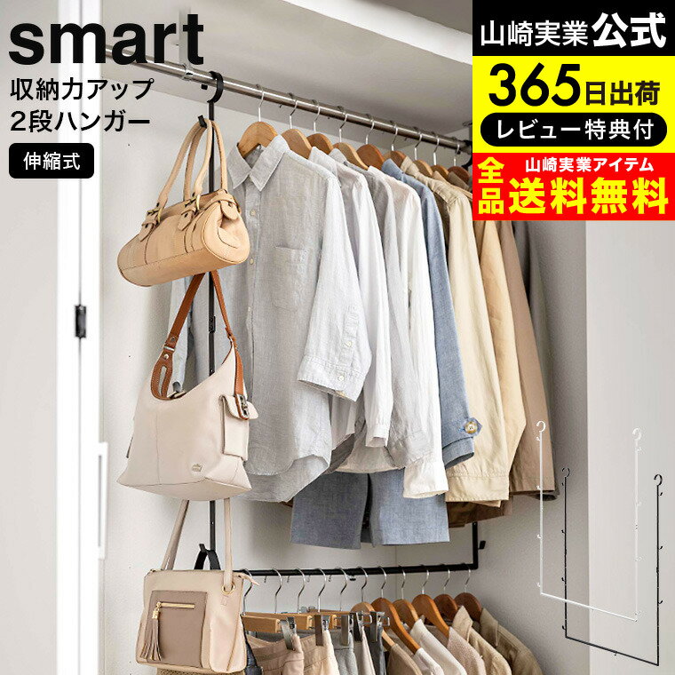 【あす楽14時まで対応 】[ 伸縮収納力アップ2段ハンガー スマート ] 山崎実業 smart ホワイト/ブラック 5678 5679 送料無料 / クローゼット ハンガーバー 吊り下げ 幅 高さ 伸縮 調整 フック付き デッドスペース 活用