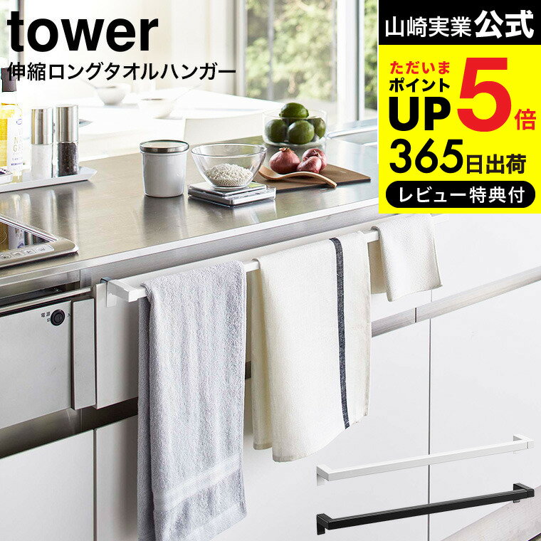 【あす楽14時まで対応 】 伸縮ロングタオルハンガーバー タワー 山崎実業 tower ホワイト/ブラック 5692 5693 送料無料 / シンク扉 タオル掛け タオル 布巾 ふきん スプレー ゴミ袋 キッチン 台所 サイズ調整 タワーシリーズ