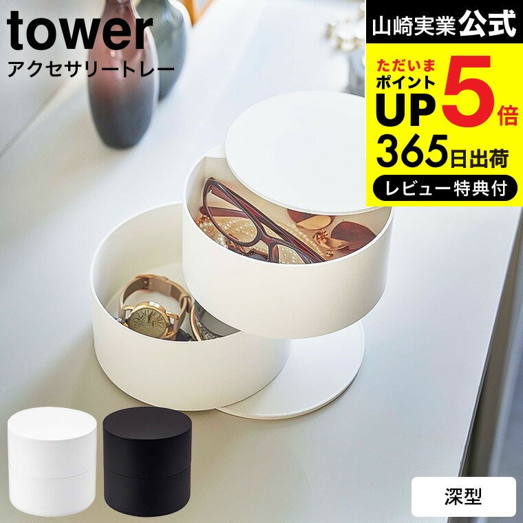 アクセサリーケース 【あす楽14時まで対応 】[ アクセサリートレー タワー 深型 ] 山崎実業 tower ホワイト/ブラック 5708 5709送料無料 / アクセサリー トレイ アクセサリーケース 指輪 ネックレス アクセサリー入れ コンパクト タワーシリーズ